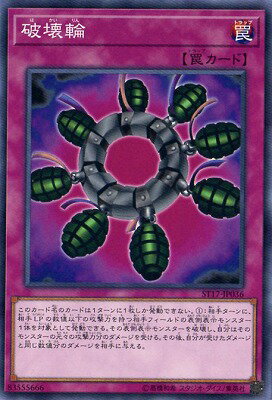 遊戯王OCG デュエルモンスターズ 破壊輪 ST17 ST17-JP036 【中古】