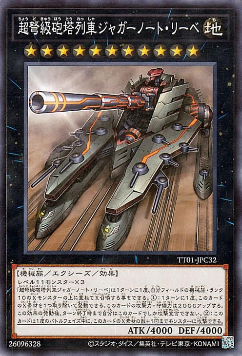 乐天商城 - 遊戯王OCG デュエルモンスターズ 超弩級砲塔列車ジャガーノート・リーベ TT01 TT01-JPC32 【中古】