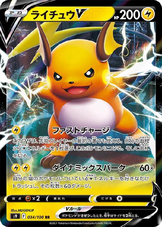 ポケモンカードゲーム ライチュウV S9 S9 034/100 RR 【中古】