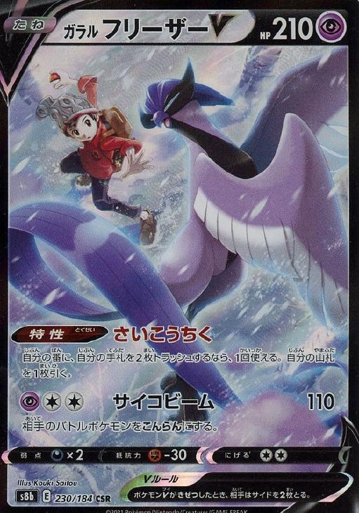 ポケモンカードゲーム ガラル フリーザーV S8B S8B 230/184 CSR 【中古】