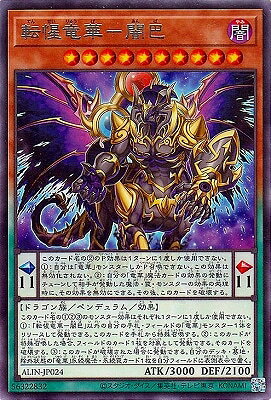 遊戯王OCG デュエルモンスターズ 転惺竜華-闇巴 ALIN ALIN-JP024 レア 【中古】