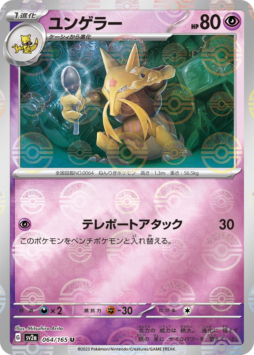 ポケモンカードゲーム ユンゲラー SV2a 064/165 U 強化拡張パック ポケモンカード151 モンスターボール 【中古】