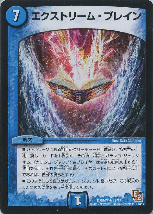 デュエル・マスターズ エクストリーム・ブレイン DMR07 DMR07 11/55 R 【中古】