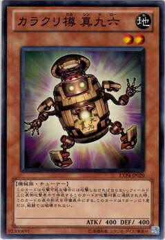 遊戯王OCG デュエルモンスターズ カラクリ樽 真九六 EXP4 EXP4-JP029 【中古】