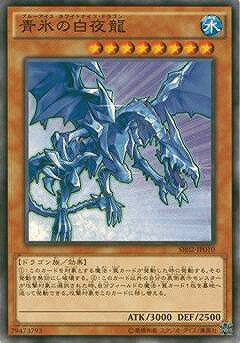 遊戯王OCG デュエルモンスターズ 青氷の白夜龍 SR02 SR02-JP010 【中古】
