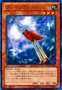 遊戯王OCG デュエルモンスターズ クレーンクレーン ST13 ST13-JPV06 【中古】