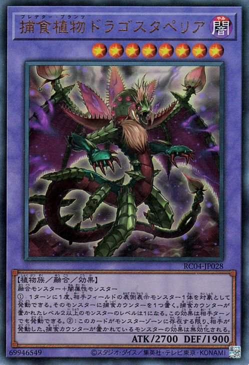 遊戯王OCG デュエルモンスターズ 捕食植物ドラゴスタペリア RC04 RC04-JP028 EXSER 【中古】