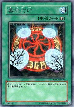 遊戯王OCG デュエルモンスターズ 墓地封印 TSHD TSHD-JP060 R 【中古】