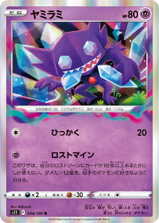 樂天商城 - ポケモンカードゲーム ヤミラミ S11 S11 044/100 R 【中古】