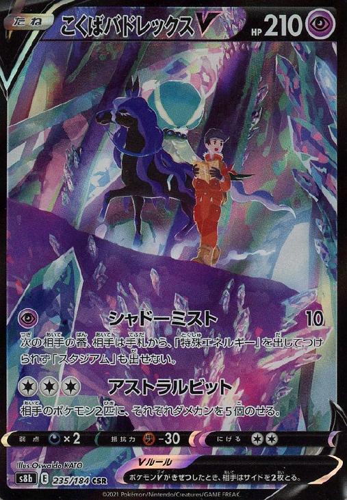 樂天商城 - ポケモンカードゲーム こくばバドレックスV S8B S8B 235/184 CSR 【中古】