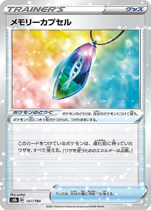 樂天商城 - ポケモンカードゲーム メモリーカプセル S8B S8B 147/184 C ミラー仕様 【中古】