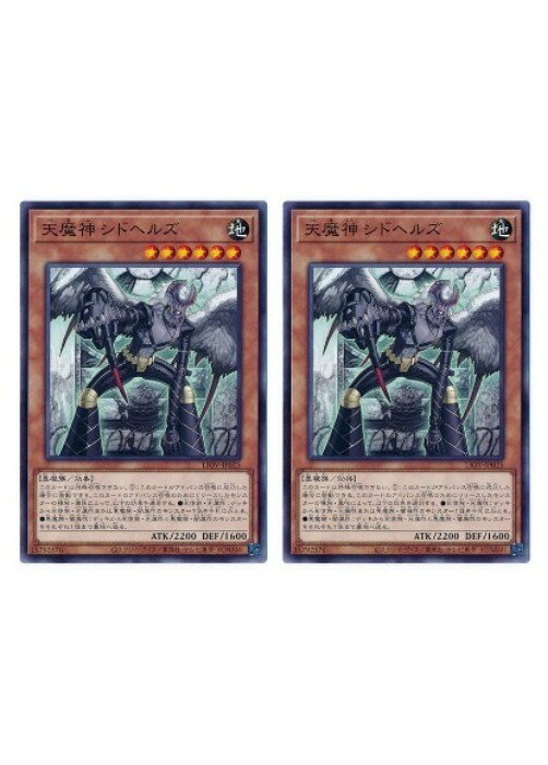 遊戯王OCG デュエルモンスターズ 天魔神 シドヘルズ LIOV LIOV-JP025 2枚セット 【中古】