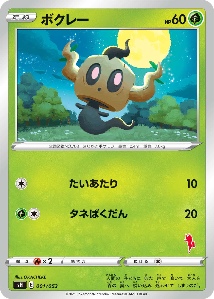 乐天商城 - ポケモンカードゲーム ボクレー SH 001/053 ファミリーポケモンカードゲーム ※右下マーク部分の番号はランダムとなります。 【中古】