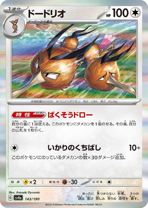 樂天商城 - ポケモンカードゲーム ドードリオ SV4A SV4A 143/190 R 【中古】