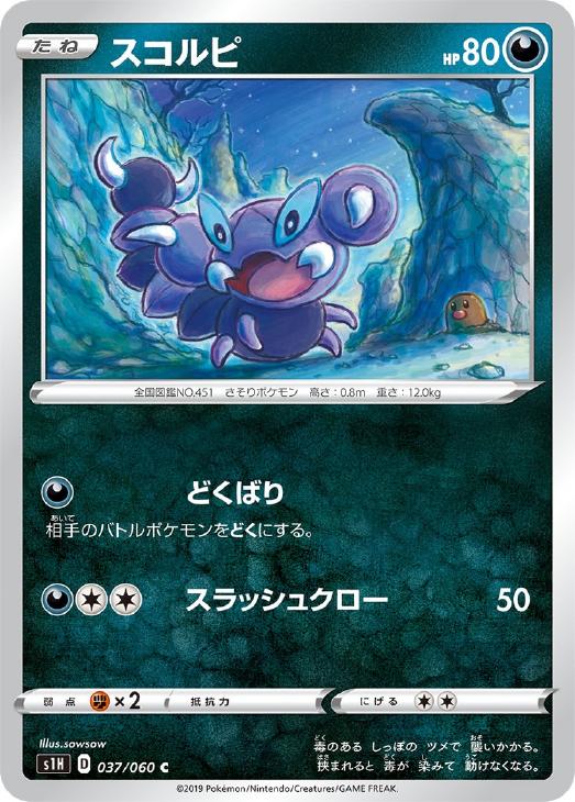 樂天商城 - ポケモンカードゲーム スコルピ S1H S1H 037/060 C 【中古】