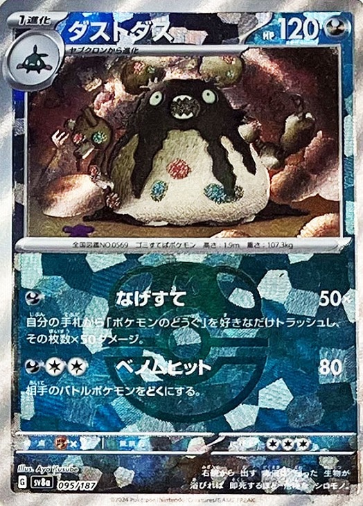 樂天商城 - ポケモンカードゲーム ダストダス マスターボール柄 SV8A SV8A 095/187 C ミラー仕様 【中古】