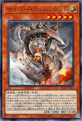 遊戯王OCG デュエルモンスターズ サイバー ヨルムンガンド ALIN ALIN-JP026 【中古】