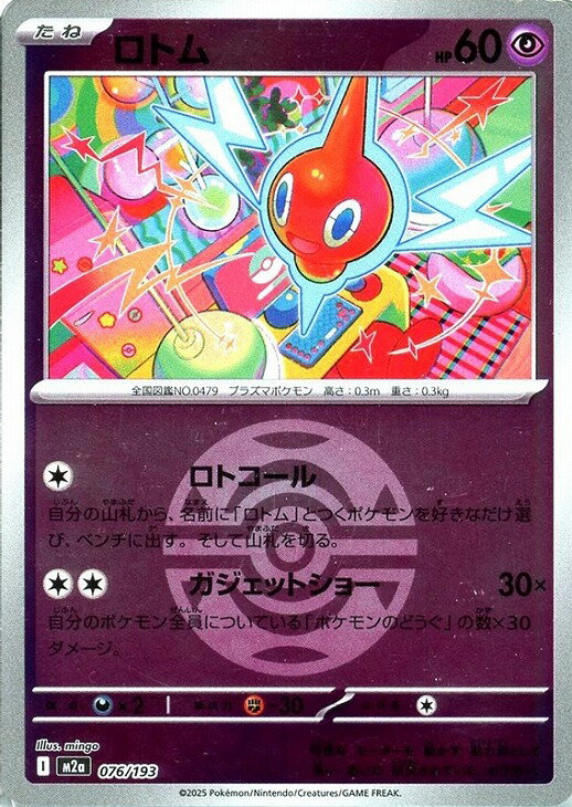 樂天商城 - ポケモンカードゲーム ボール柄 ロトム M2A M2A 076/193 C ミラー仕様 【中古】