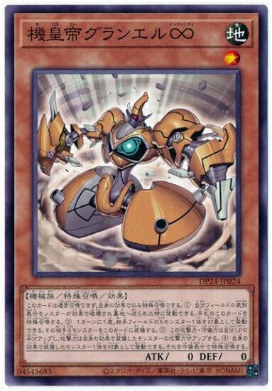樂天商城 - 遊戯王OCG デュエルモンスターズ 機皇帝グランエル∞ DP24 DP24-JP024 【中古】