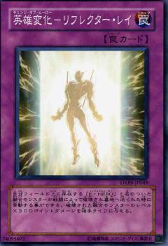 遊戯王OCG デュエルモンスターズ 英雄変化-リフレクター・レイ STON STON-JP049 【中古】