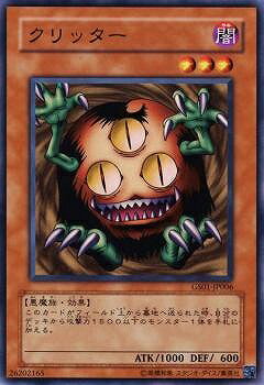 遊戯王OCG デュエルモンスターズ クリッター GS01 GS01-JP006 【中古】