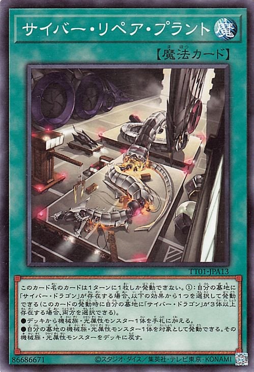乐天商城 - 遊戯王OCG デュエルモンスターズ サイバー・リペア・プラント TT01 TT01-JPA13 【中古】