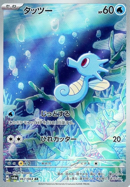 ポケモンカードゲーム タッツー SV6A SV6A 067/064 AR 【中古】