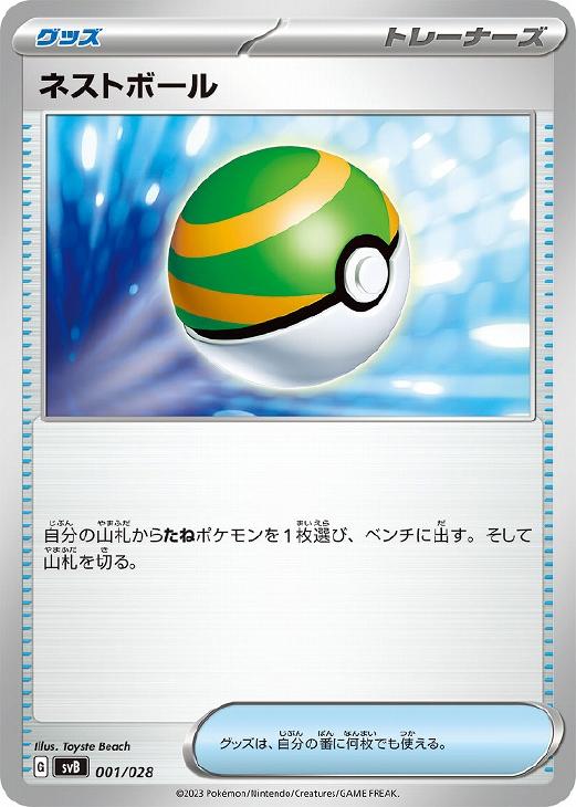 Rakuten - ポケモンカードゲーム ネストボール SVB SVB 001/028 【中古】