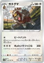 ポケモンカードゲーム ガチグマ S10P S10P 057/067 U 【中古】