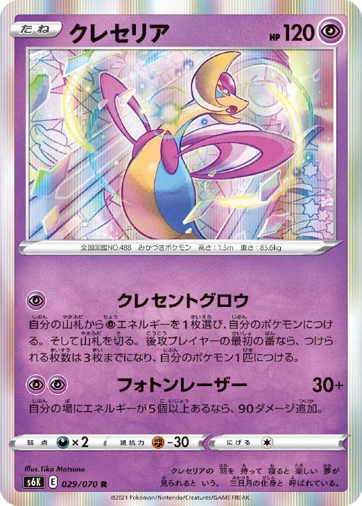 ポケモンカードゲーム クレセリア S6K S6K 029/070 R 【中古】