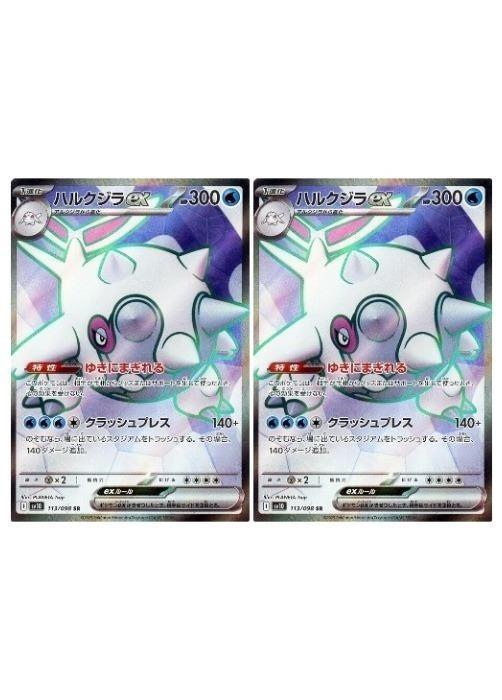 ポケモンカードゲーム ハルクジラex SV10 SV10 113/098 SR 2枚セット 【中古】