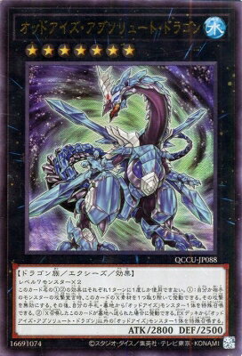 遊戯王OCG デュエルモンスターズ オッドアイズ・アブソリュート・ドラゴン QCCU QCCU-JP088 スーパーレア 【中古】
