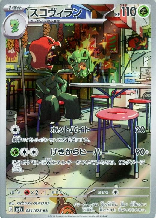 Rakuten - ポケモンカードゲーム スコヴィラン SV1V SV1V 081/078 AR 【中古】