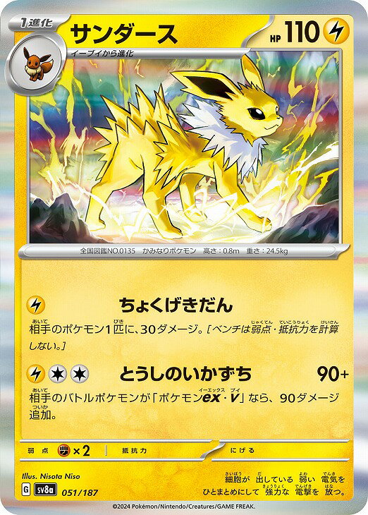 ポケモンカードゲーム サンダース SV8A SV8A 051/187 R 【中古】