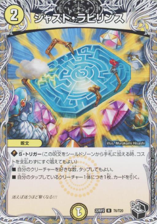 樂天商城 - デュエル・マスターズ ジャスト・ラビリンス 22RP2 22RP2 T6/T20 R 【中古】