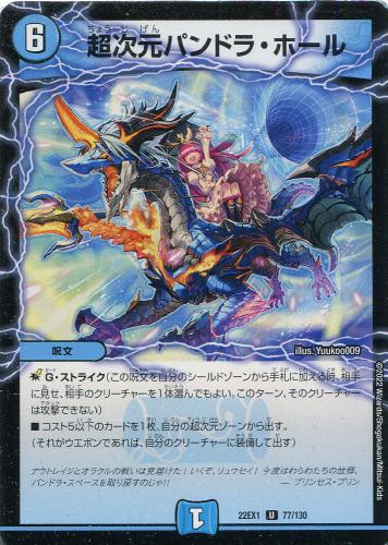 デュエル・マスターズ 超次元パンドラ・ホール 22EX1 22EX1 77/130 U 【中古】