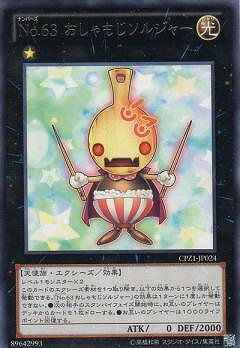 遊戯王OCG デュエルモンスターズ No.63 おしゃもじソルジャー CPZ1 CPZ1-JP024 R 【中古】