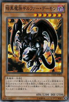 Rakuten - 遊戯王OCG デュエルモンスターズ 暗黒魔族ギルファー・デーモン 15AY 15AY-JPB05 【中古】