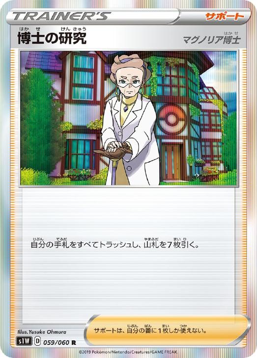 Rakuten - ポケモンカードゲーム 博士の研究 マグノリア博士 S1W S1W 059/060 R 【中古】