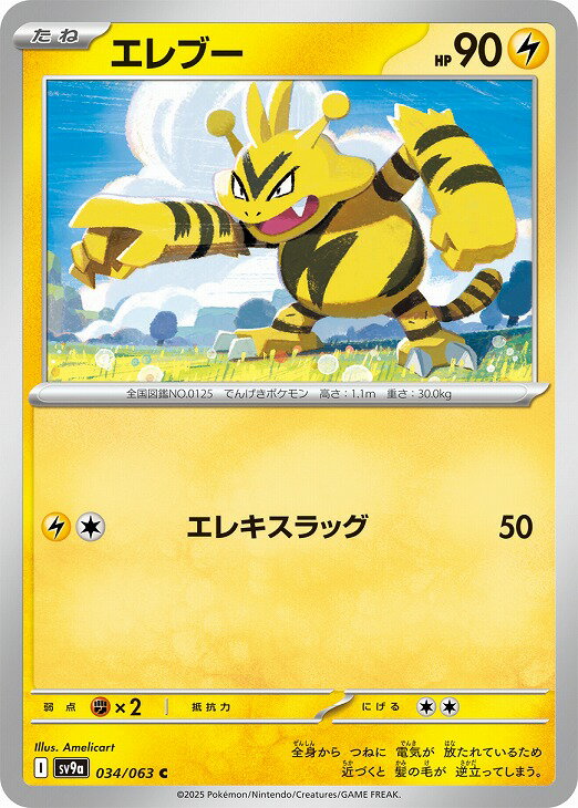 Rakuten - ポケモンカードゲーム エレブー SV9A SV9A 034/063 C 【中古:パック開封品】