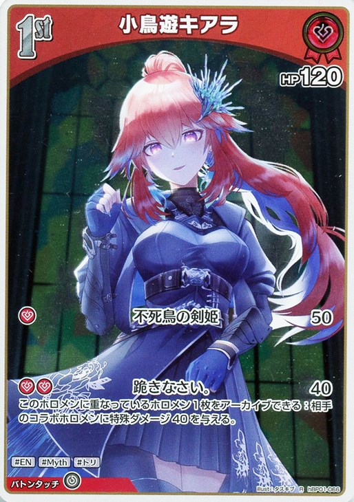 乐天商城 - ホロライブオフィシャルカードゲーム 小鳥遊キアラ 1st HBP01 HBP01-066 R 【中古】