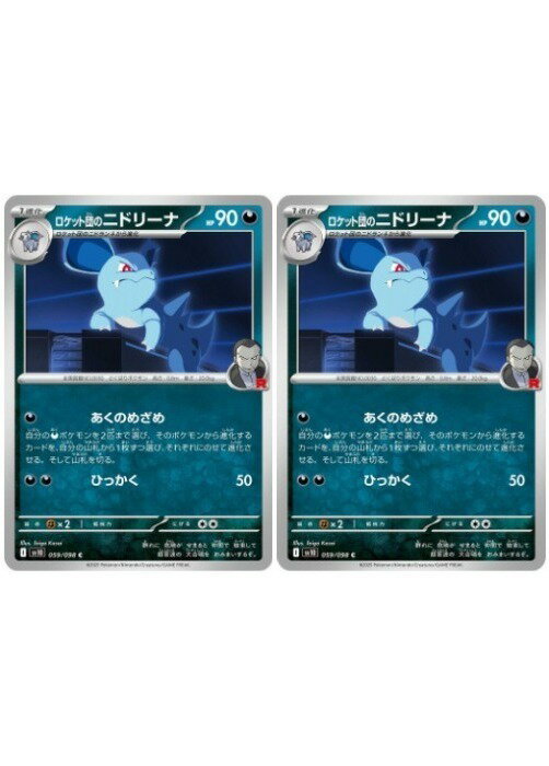 Rakuten - ポケモンカードゲーム ロケット団のニドリーナ SV10 SV10 059/098 C 2枚セット 【中古】
