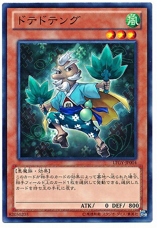 遊戯王OCG デュエルモンスターズ ドテドテング LTGY LTGY-JP004 【中古】