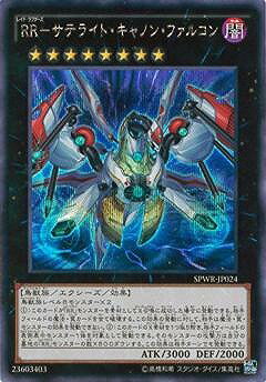 遊戯王OCG デュエルモンスターズ RR-サテライト・キャノン・ファルコン SPWR SPWR-JP024 SER 【中古】