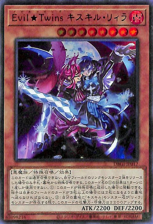 遊戯王OCG デュエルモンスターズ Evil★Twins キスキル・リィラ DBGI DBGI-JP017 UR 【中古】
