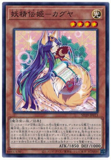 遊戯王OCG デュエルモンスターズ 妖精伝姫-シンデレラ SD39 SD39-JP012 【中古】