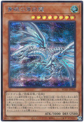 遊戯王OCG デュエルモンスターズ 青眼の亜白龍 HC01 HC01-JP008 SER 【中古】