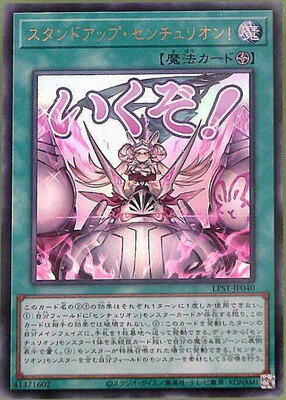 遊戯王OCG デュエルモンスターズ スタンドアップ・センチュリオン!【いくぞ!】 LPST LPST-JP040 UR 【中古】