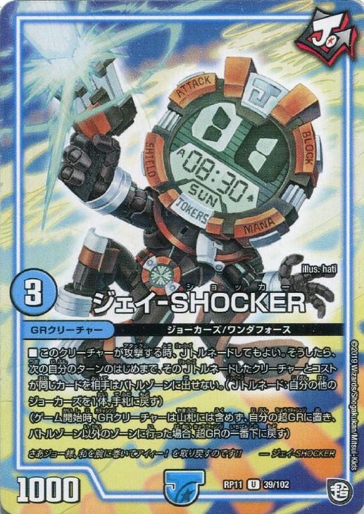 デュエル・マスターズ ジェイ-SHOCKER RP11 RP11 39/102 U 【中古】