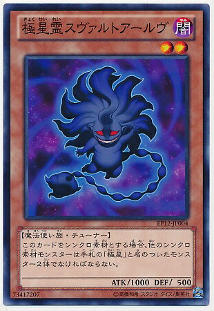 遊戯王OCG デュエルモンスターズ 極星霊スヴァルトアールヴ EP12 EP12-JP004 【中古】